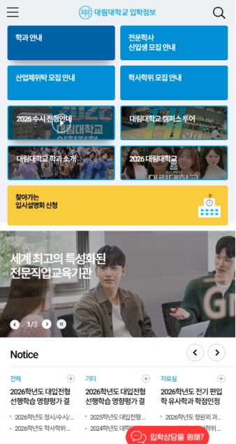 대림대학교 입학정보 모바일 웹					 					 대표 이미지